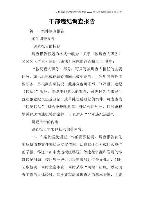 干部违纪调查报告