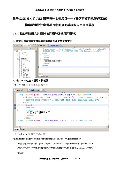 J2EE课程设计实训项目——《社区医疗信息管理系统》——构建课程设计实训项目中的页面模板和应用页面模板