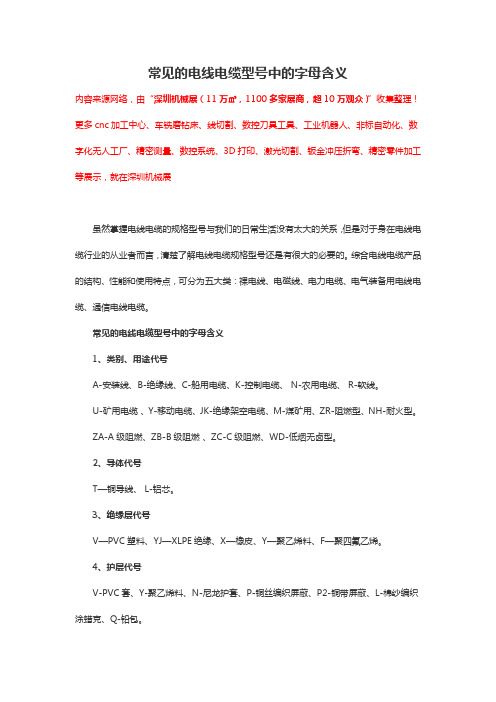 常见的电线电缆型号中的字母含义