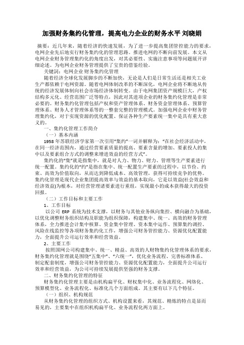 加强财务集约化管理,提高电力企业的财务水平 刘晓娟