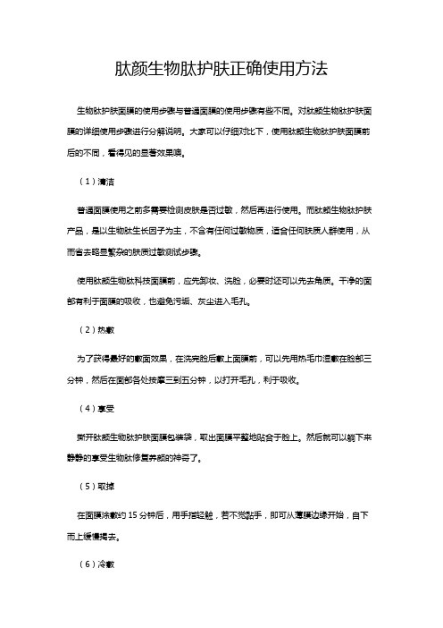 肽颜生物肽护肤正确面膜使用方法