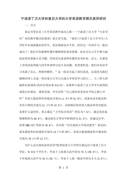 宁波诺丁汉大学和复旦大学的大学英语教学模式差异研究精品文档13页
