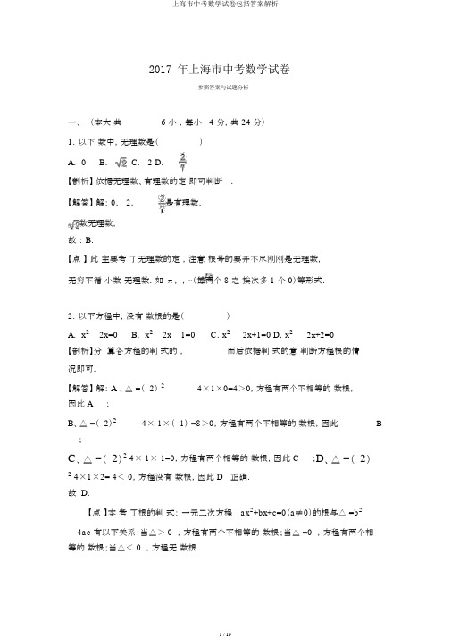 上海市中考数学试卷包括答案解析