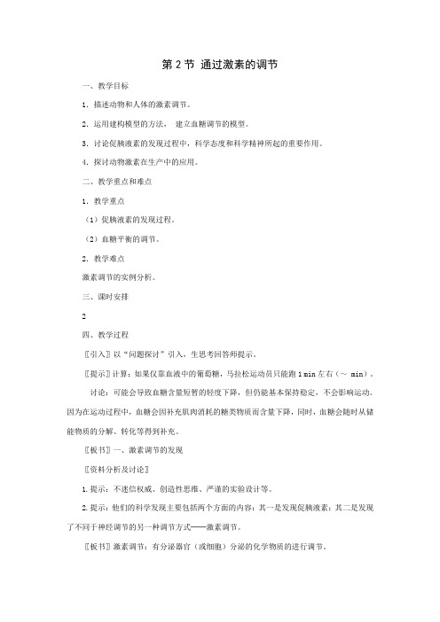 通过激素的调节教学设计教案