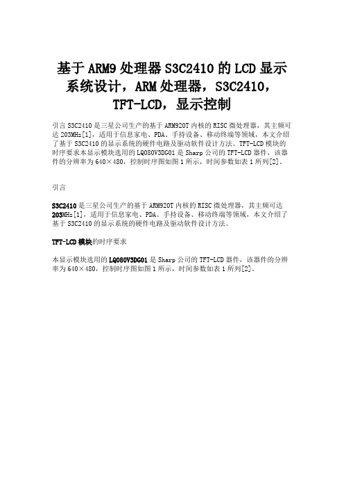 基于ARM9处理器S3C2410的LCD显示系统设计,ARM.