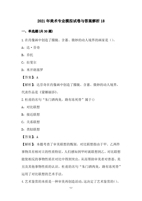 2021年美术专业模拟试卷与答案解析(18)