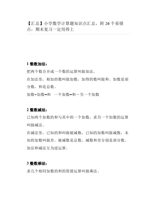 小学数学计算题知识点汇总附26个易错点期末复习一定用得上
