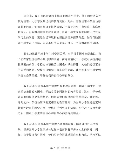 困难小学生作文范文