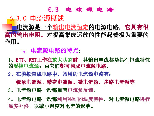 6-3-电流源电路资料