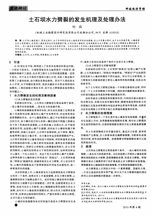 土石坝水力劈裂的发生机理及处理办法