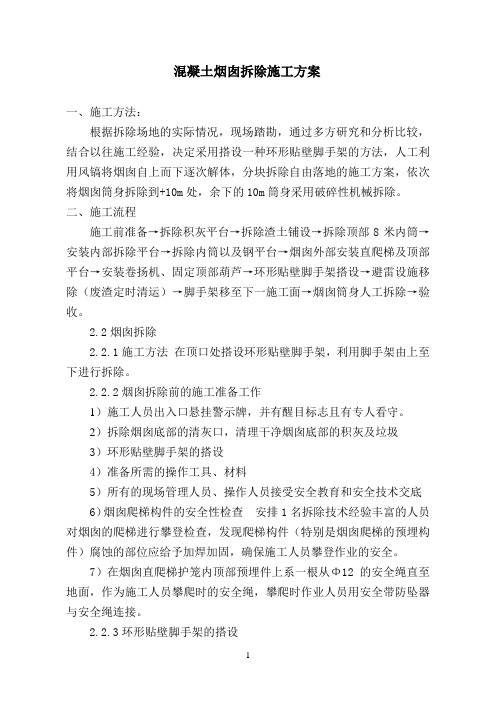 混凝土烟囱拆除施工方案
