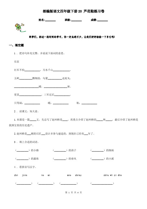 部编版语文四年级下册20 芦花鞋练习卷
