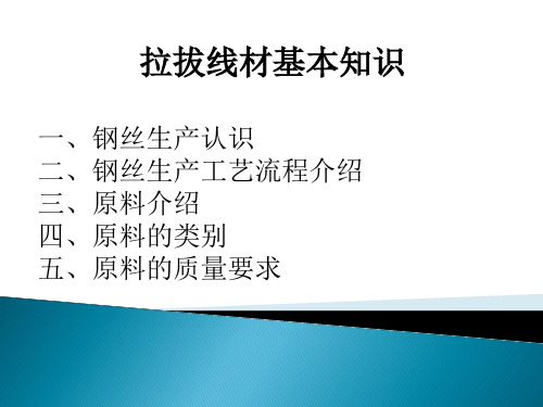 拉拔线材基本知识培训