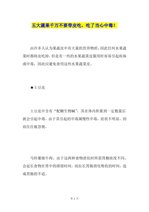 五大蔬果千万不要带皮吃,吃了当心中毒!