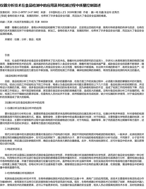仪器分析技术在食品检测中的应用及其检测过程中质量控制简述