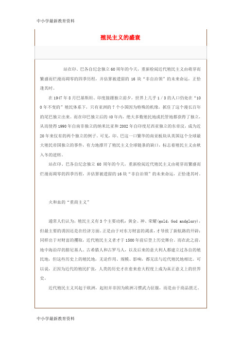 【中小学资料】九年级历史上册 第16课 殖民扩张与反殖民斗争 殖民主义的盛衰文本素材 川教版