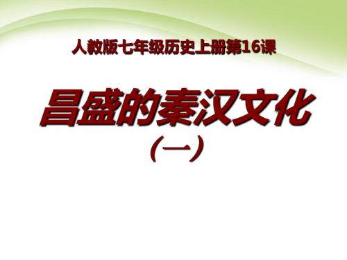 《昌盛的秦汉文化(一)》统一国家的建立PPT课件5 (共33张PPT)