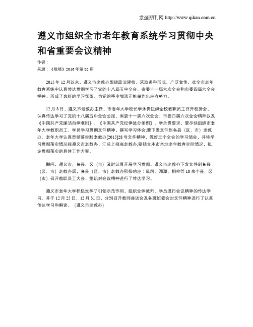 遵义市组织全市老年教育系统学习贯彻中央和省重要会议精神