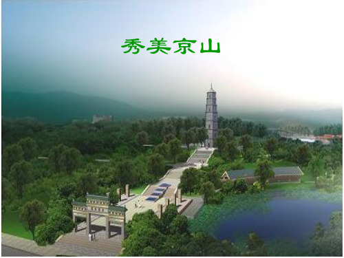 我的家乡   秀美京山