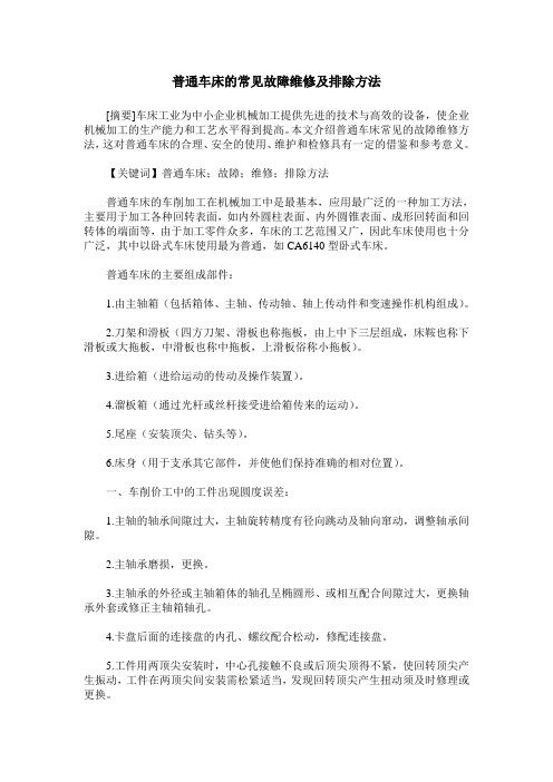 普通车床的常见故障维修及排除方法