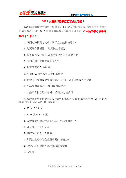 2016交通银行春季招聘笔试练习题3