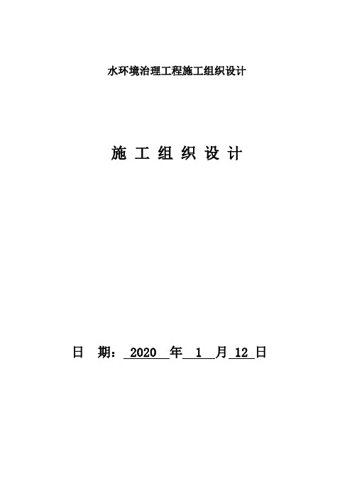 水环境治理工程施工组织设计