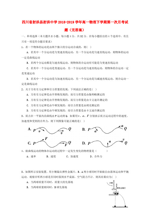 四川省射洪县射洪中学2018_2019学年高一物理下学期第一次月考试题无答案