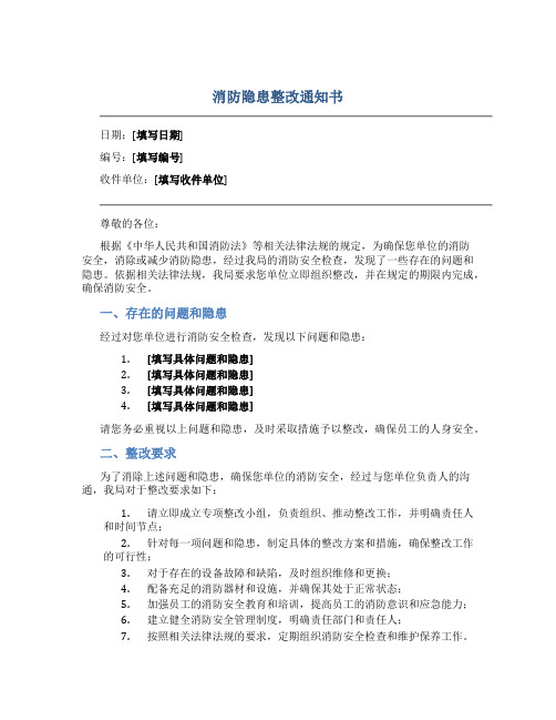 消防隐患整改通知书