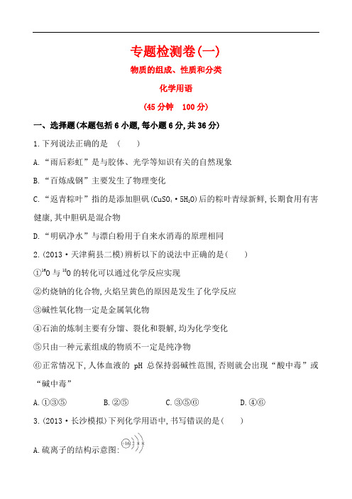 2015年高考二轮化学复习专题检测卷(专题版)：专题一 第1讲 物质的组成、性质和分类 化学用语
