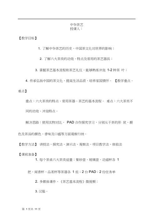 《中华茶艺》优质教案、教学设计