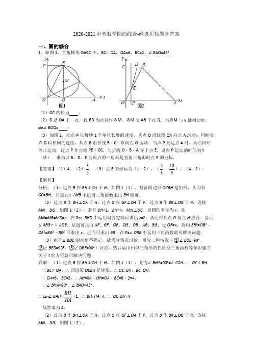 2020-2021中考数学圆的综合-经典压轴题含答案