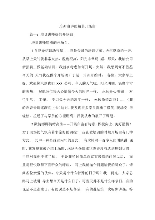 培训演讲的精典开场白