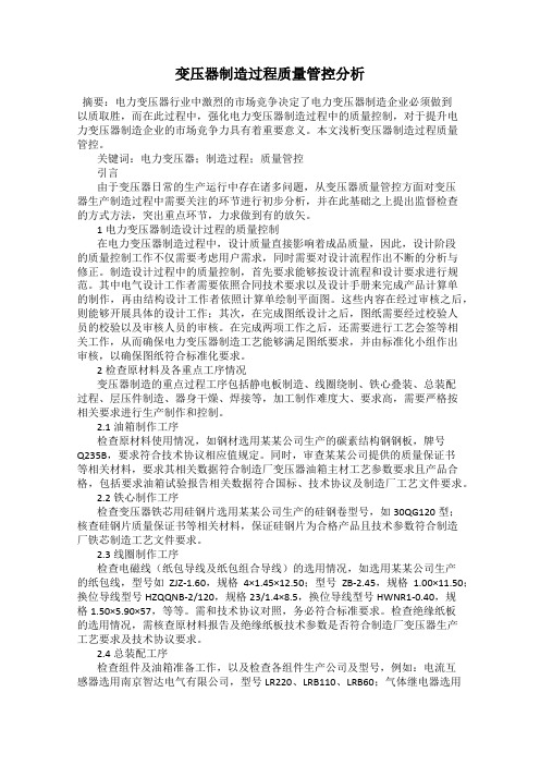 变压器制造过程质量管控分析
