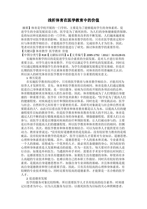 浅析体育在医学教育中的价值