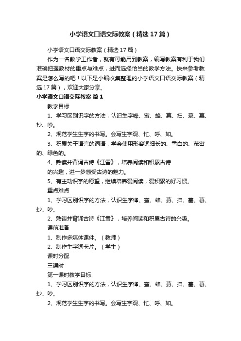 小学语文口语交际教案（精选17篇）