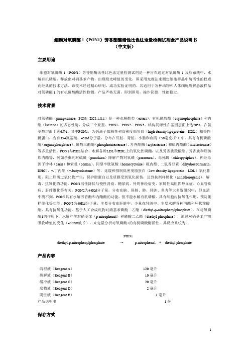 细胞对氧磷酶1(PON1)芳香酯酶活性比色法定量检测试剂盒产