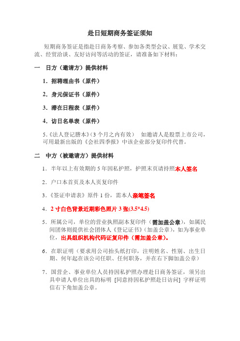 赴日短期商务签证须知