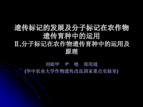 遗传标记的发展及分子标记在