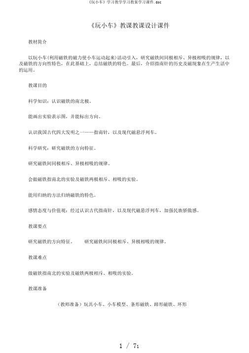 《玩小车》学习教学学习教案学习课件.doc
