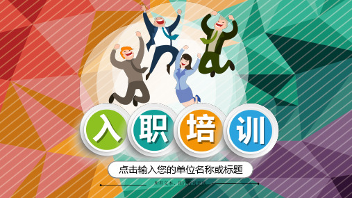 新员工入职培训人力资源管理完整PPT