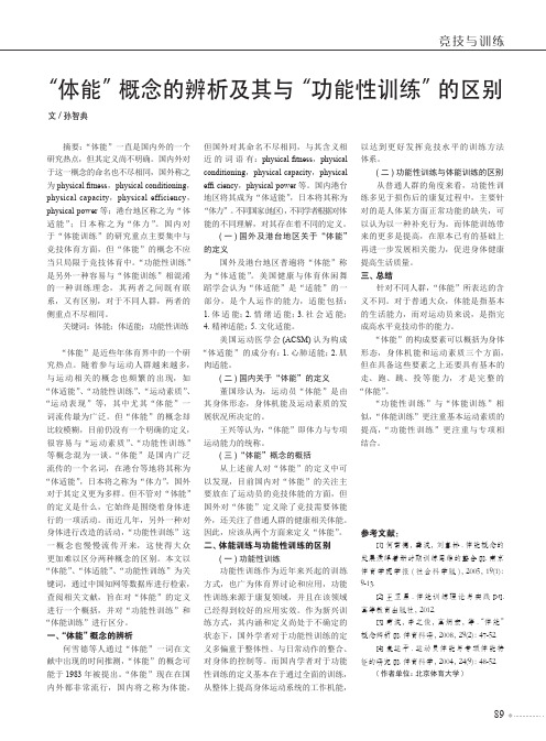 “体能”概念的辨析及其与“功能性训练”的区别