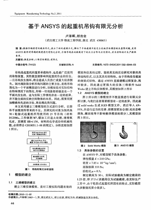 基于ANSYS的起重机吊钩有限元分析