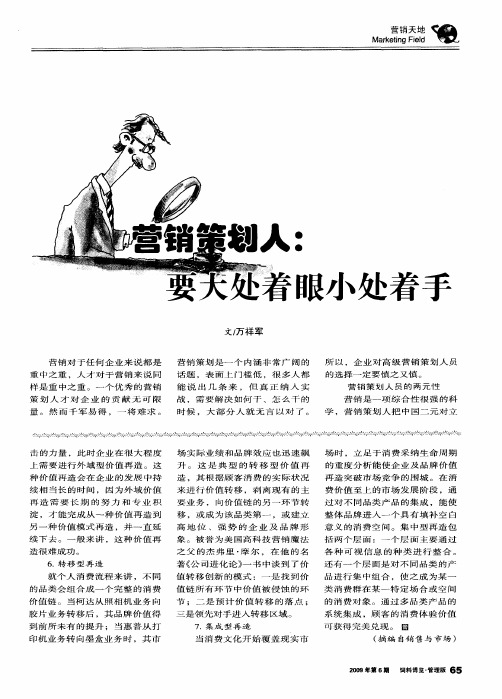 营销策划人：要大处着眼小处着手