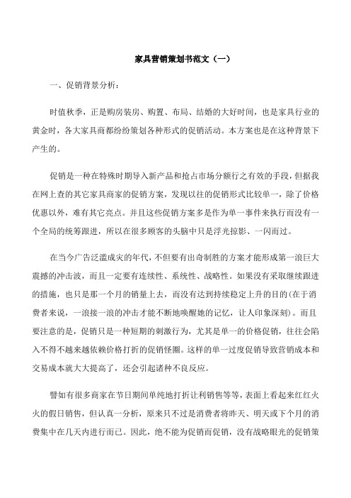 家具营销策划书范文3篇