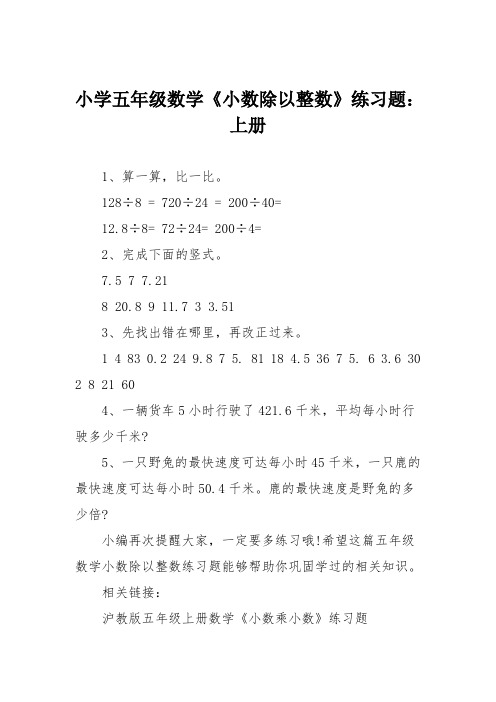 小学五年级数学《小数除以整数》练习题：上册