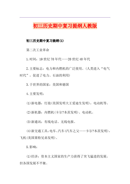 初三历史期中复习提纲人教版