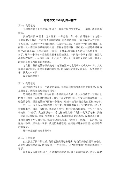 笔筒作文350字_周记作文