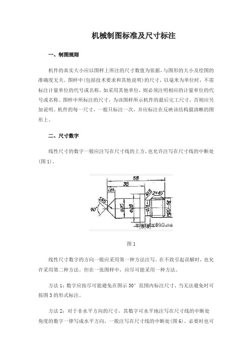 机械制图标准及尺寸标注