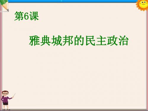 高一历史《第6课科雅典城邦的民主政治》课件