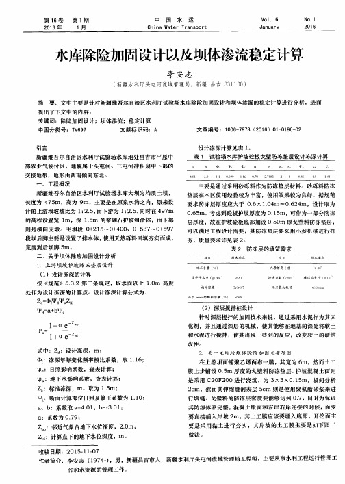水库除险加固设计以及坝体渗流稳定计算